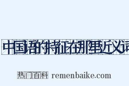 中国语的特征在那里近义词是什么意思的图片